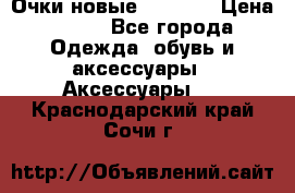 Очки новые Tiffany › Цена ­ 850 - Все города Одежда, обувь и аксессуары » Аксессуары   . Краснодарский край,Сочи г.